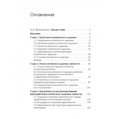 Идентичность: в поисках критериев психологического здоровья.