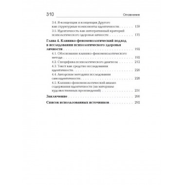 Идентичность: в поисках критериев психологического здоровья.