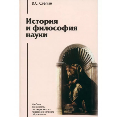История и философия науки.
