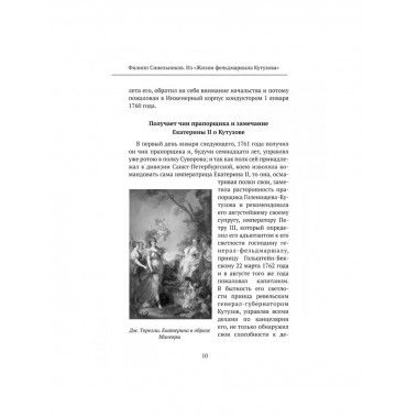 Великий полководец Кутузов. Замостьянов А.А.