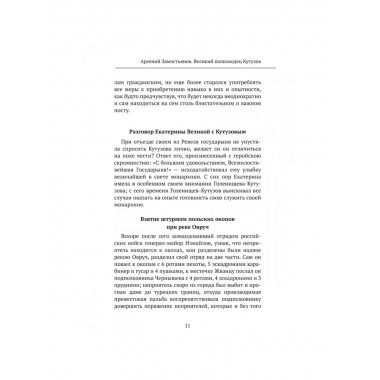 Великий полководец Кутузов. Замостьянов А.А.
