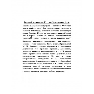Великий полководец Кутузов. Замостьянов А.А.