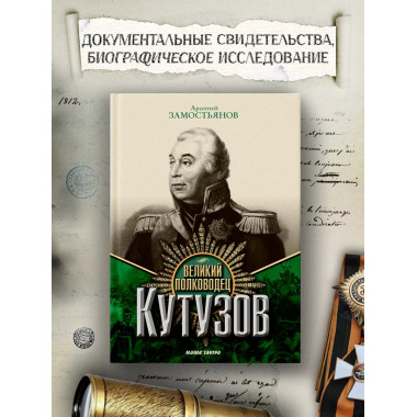 Великий полководец Кутузов. Замостьянов А.А.
