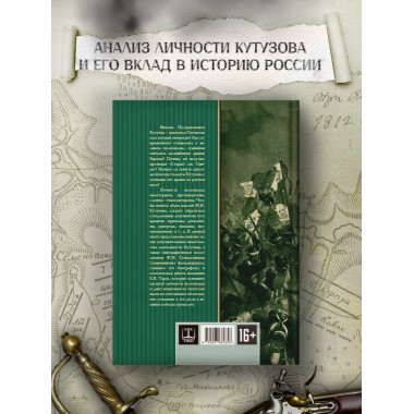 Великий полководец Кутузов. Замостьянов А.А.