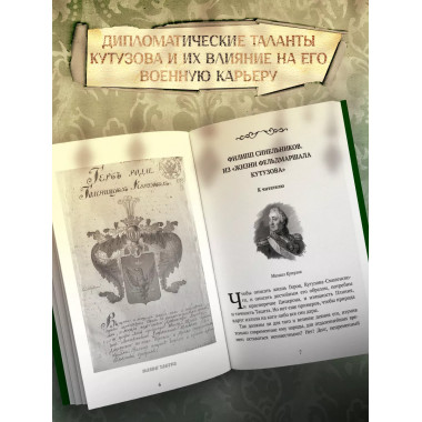 Великий полководец Кутузов. Замостьянов А.А.