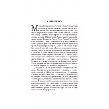 Великий полководец Кутузов. Замостьянов А.А.