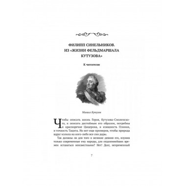 Великий полководец Кутузов. Замостьянов А.А.