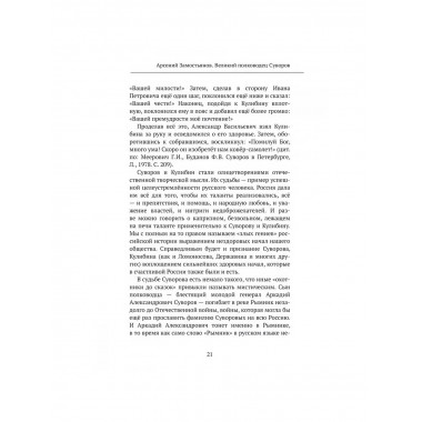 Великий полководец Суворов. Замостьянов А.А.