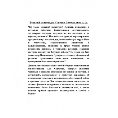 Великий полководец Суворов. Замостьянов А.А.