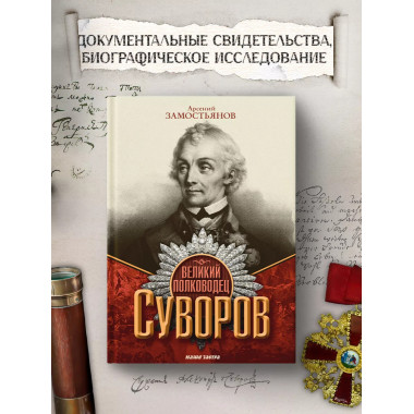 Великий полководец Суворов. Замостьянов А.А.