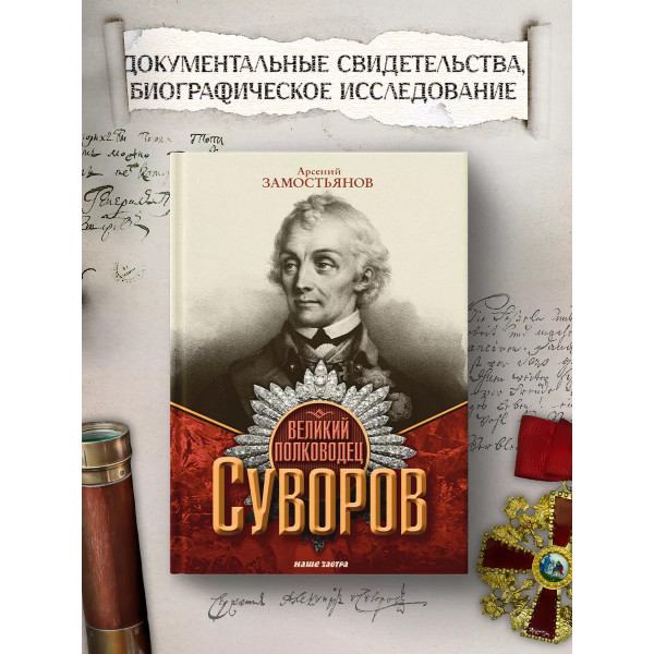 Великий полководец Суворов. Замостьянов А.А.