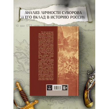 Великий полководец Суворов. Замостьянов А.А.