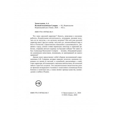 Великий полководец Суворов. Замостьянов А.А.