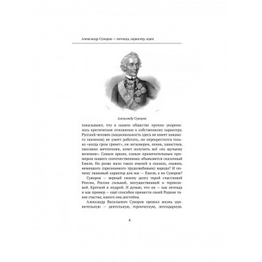 Великий полководец Суворов. Замостьянов А.А.