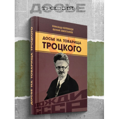 Досье на товарища Троцкого.