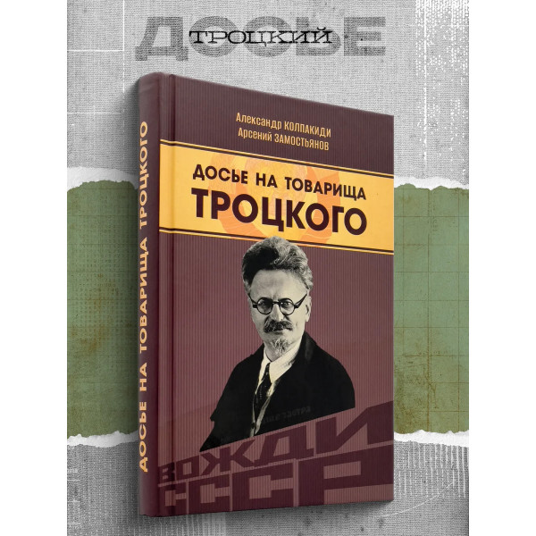 Досье на товарища Троцкого.