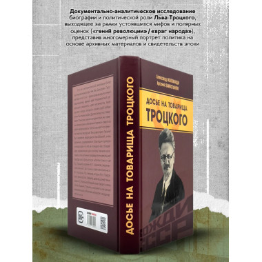Досье на товарища Троцкого.
