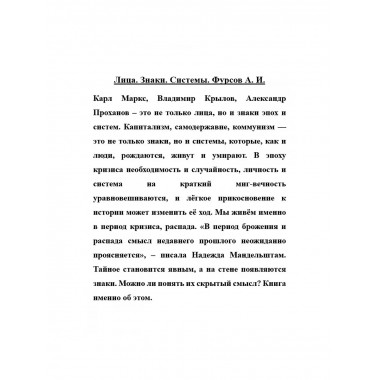 Лица. Знаки. Системы.