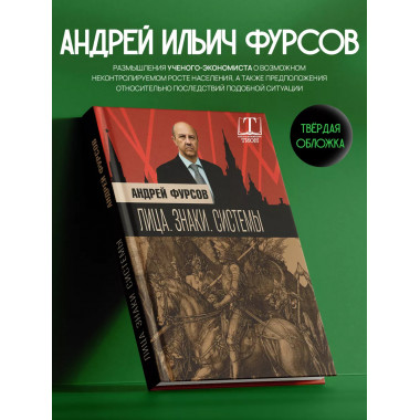 Лица. Знаки. Системы.