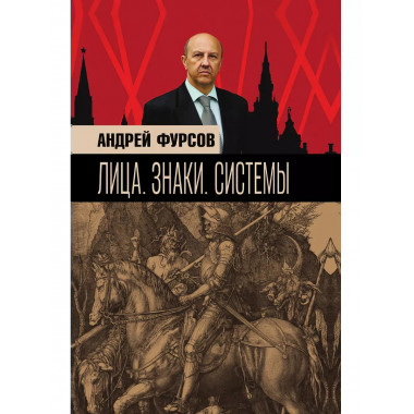 Лица. Знаки. Системы.