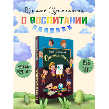О воспитании.