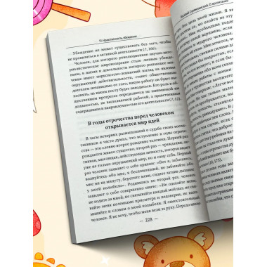 О воспитании.