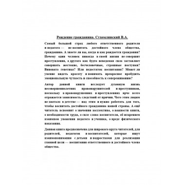 Рождение гражданина. Сухомлинский В.А.