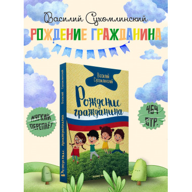 Рождение гражданина. Сухомлинский В.А.