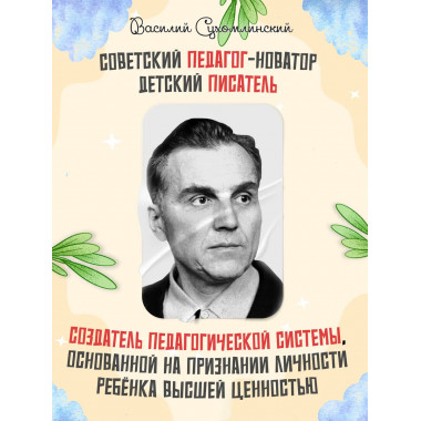 Рождение гражданина. Сухомлинский В.А.