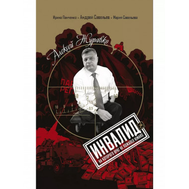 Алексей Журавко. Инвалид. Человек, на которого враг