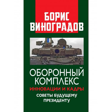 Оборонный комплекс. Инновации и кадры.