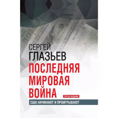 Последняя мировая война. США начинают и проигрывают.