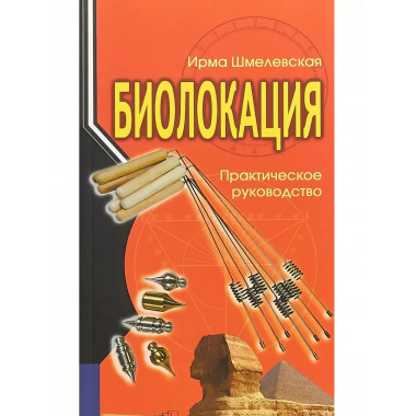 Биолокация. Практическое руководство.