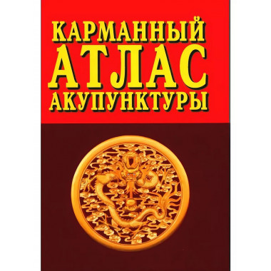 Карманный атлас акупунктуры.