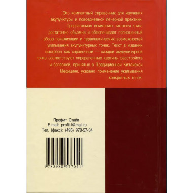 Карманный атлас акупунктуры.