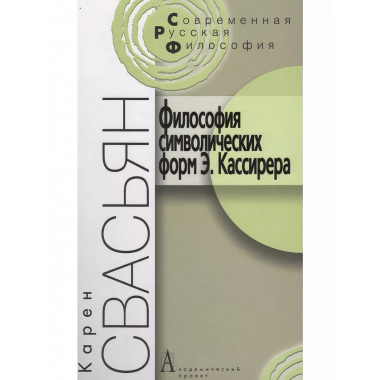 Философия символических форм Э. Кассирера: