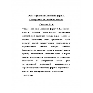 Философия символических форм Э. Кассирера: