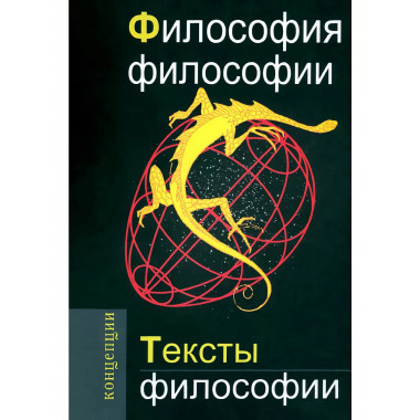 Философия философии. Тексты философии. Кузнецов В.