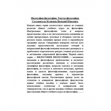 Философия философии. Тексты философии. Кузнецов В.