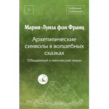 Архетипические символы в волшебных сказках. Обыденный