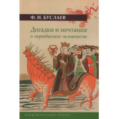 Догадки и мечтания о первобытном человечестве.