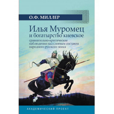 Илья Муромец и богатырство киевское: сравнительно