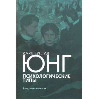 Психологические типы.