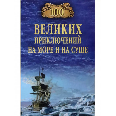 100 великих приключений на море и на суше.