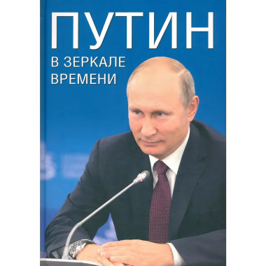 Путин в зеркале времени.