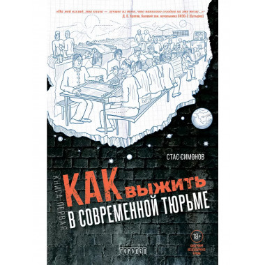 Как выжить в современной тюрьме. Книга 1.