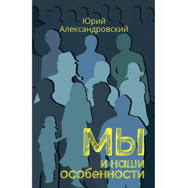 Мы и наши особенности.