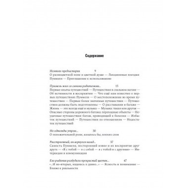 Пуммель. Психология развития на примере детства одного