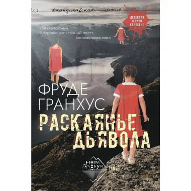 Раскаянье дьявола.