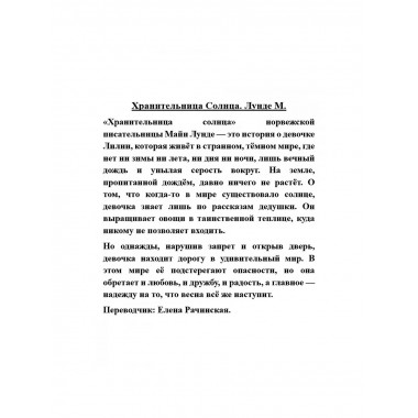 Хранительница Солнца.
